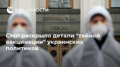 Владимир Зеленский - Михаил Радуцкий - СМИ раскрыло детали "тайной вакцинации" украинских политиков - ria.ru - Москва - Украина - Киев