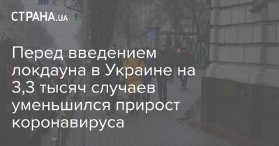 Максим Степанов - Перед введением локдауна в Украине на 3,3 тыс. уменьшился прирост коронавируса - strana.ua - Киев