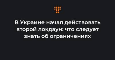 В Украине начал действовать второй локдаун: что следует знать об ограничениях - hromadske.ua