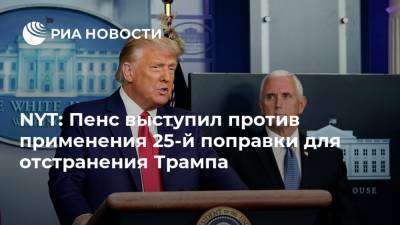 Дональд Трамп - Нэнси Пелоси - Майк Пенс - Джо Байден - NYT: Пенс выступил против применения 25-й поправки для отстранения Трампа - ria.ru - Москва - США - Вашингтон - New York