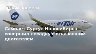 Самолет Сургут-Новосибирск совершил посадку с отказавшим двигателем - ria.ru - Новосибирск - Ханты-Мансийск - Красноярск - Сургут - Югра - Уральск
