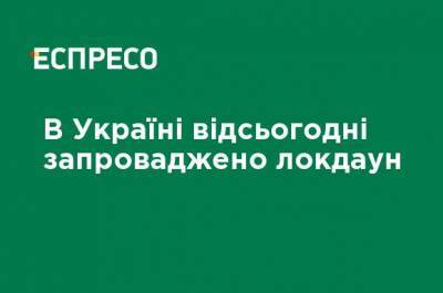 В Украине с сегодняшнего дня введен локдаун - ru.espreso.tv