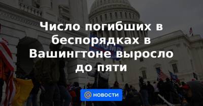 Джо Байден - Число погибших в беспорядках в Вашингтоне выросло до пяти - news.mail.ru - США - Вашингтон