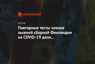 Повторные тесты членов лыжной сборной Финляндии на COVID-19 дали отрицательный результат - championat.com - Швеция - Финляндия - Sanomat