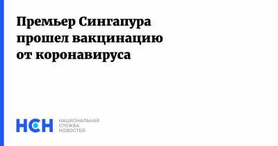 Премьер Сингапура прошел вакцинацию от коронавируса - nsn.fm - Сингапур - Республика Сингапур