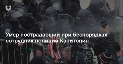 Умер пострадавший при беспорядках сотрудник полиции Капитолия - news.tut.by - США - Вашингтон - Колумбия