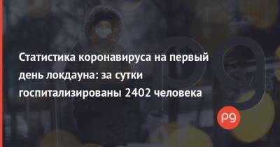 Статистика коронавируса на первый день локдауна: за сутки госпитализированы 2402 человека - thepage.ua - Киев