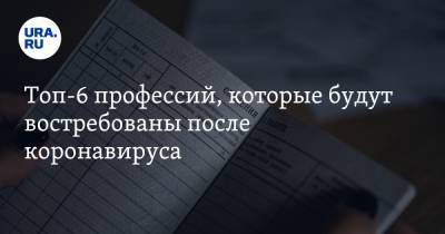 Анна Майорова - Топ-6 профессий, которые будут востребованы после коронавируса - ura.news