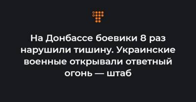 На Донбассе боевики 8 раз нарушили тишину. Украинские военные открывали ответный огонь — штаб - hromadske.ua - хутор Вольный