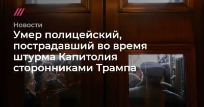 Нэнси Пелоси - Умер полицейский, пострадавший во время штурма Капитолия сторонниками Трампа - tvrain.ru - США - Вашингтон