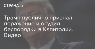 Дональд Трамп - Джо Байден - Трамп публично признал поражение и осудил беспорядки в Капитолии. Видео - strana.ua