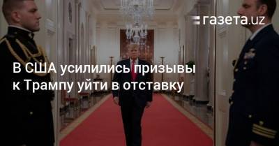 Дональд Трамп - Майк Пенс - Джо Байден - В США усилились призывы к Трампу уйти в отставку - gazeta.uz - США - New York