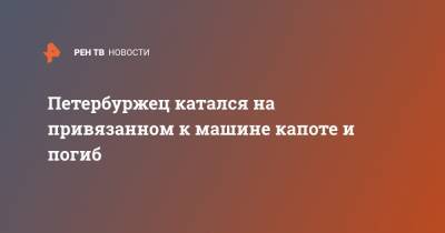 Петербуржец катался на привязанном к машине капоте и погиб - ren.tv - Ленинградская обл. - район Тосненский - Петербурга