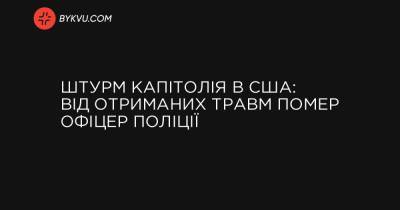 Штурм Капитолия в США: от полученных травм скончался офицер полиции - bykvu.com - США