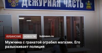 Артем Коноваленко - Мужчина с гранатой ограбил магазин. Его разыскивает полиция - kubnews.ru - Краснодарский край - Краснодар