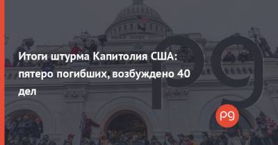 Дональд Трамп - Итоги штурма Капитолия США: пятеро погибших, возбуждено 40 дел - thepage.ua - США - Вашингтон - Twitter