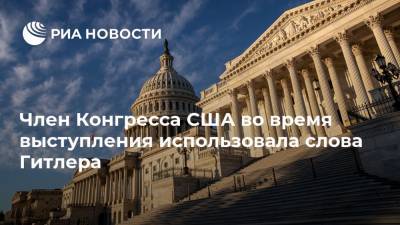 Адольф Гитлер - Член Конгресса США во время выступления использовала слова Гитлера - ria.ru - Москва - США - шт. Иллинойс - Twitter