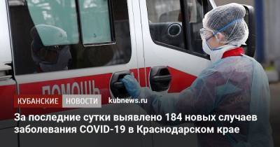 За последние сутки выявлено 184 новых случаев заболевания COVID-19 в Краснодарском крае - kubnews.ru - Краснодарский край