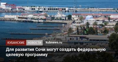Вениамин Кондратьев - Для развития Сочи могут создать федеральную целевую программу - kubnews.ru - Сочи