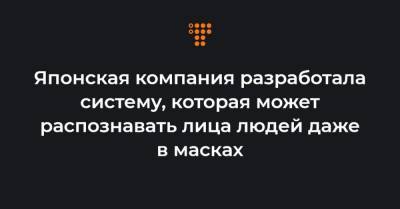 Японская компания разработала систему, которая может распознавать лица людей даже в масках - hromadske.ua