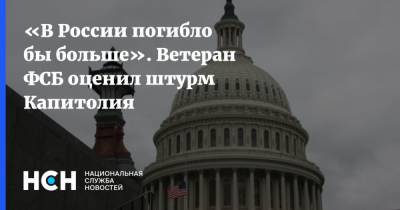 «В России погибло бы больше». Ветеран ФСБ оценил штурм Капитолия - nsn.fm - Вашингтон - штат Вашингтон