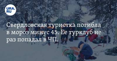 Свердловская туристка погибла в мороз минус 45. Ее турклуб не раз попадал в ЧП. Видео - ura.news - Красноярский край - Екатеринбург