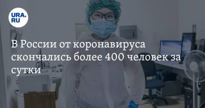 В России от коронавируса скончались более 400 человек за сутки - ura.news - Москва - Санкт-Петербург - Московская обл. - Челябинская обл. - Свердловская обл. - Югра - Пермский край