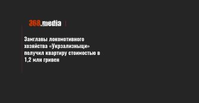 Замглавы локомотивного хозяйства «Укрзализныци» получил квартиру стоимостью в 1,2 млн гривен - 368.media - Киев - Донецк