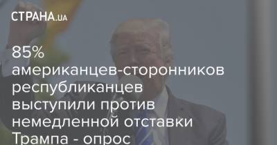 Дональд Трамп - Джо Байден - 85% американцев-сторонников республиканцев выступили против немедленной отставки Трампа - опрос - strana.ua