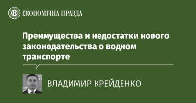 Преимущества и недостатки нового законодательства о водном транспорте - epravda.com.ua