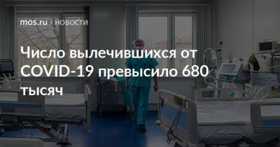 Число вылечившихся от COVID-19 превысило 680 тысяч - mos.ru - Москва