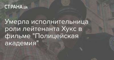 Умерла исполнительница роли лейтенанта Хукс в фильме "Полицейская академия" - strana.ua - Лос-Анджелес