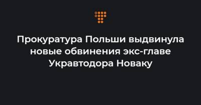 Прокуратура Польши выдвинула новые обвинения экс-главе Укравтодора Новаку - hromadske.ua