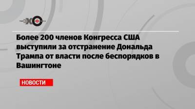 Дональд Трамп - Майк Пенс - Более 200 членов Конгресса США выступили за отстранение Дональда Трампа от власти после беспорядков в Вашингтоне - echo.msk.ru - США - Вашингтон - New York