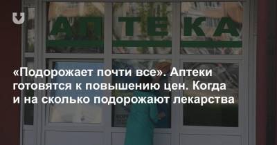 «Подорожает почти все». Аптеки готовятся к повышению цен. Когда и на сколько подорожают лекарства - news.tut.by