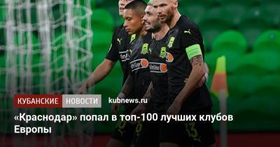 «Краснодар» попал в топ-100 лучших клубов Европы - kubnews.ru - Краснодар
