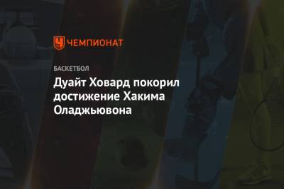 Дуайт Ховард - Дуайт Ховард покорил достижение Хакима Оладжьювона - championat.com - Лос-Анджелес
