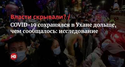 Власти скрывали? COVID-19 сохранялся в Ухане дольше, чем сообщалось: исследование - nv.ua - Китай - Ухань