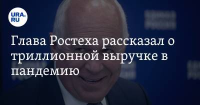 Сергей Чемезов - Михаил Мишустин - Глава Ростеха рассказал о триллионной выручке в пандемию - ura.news