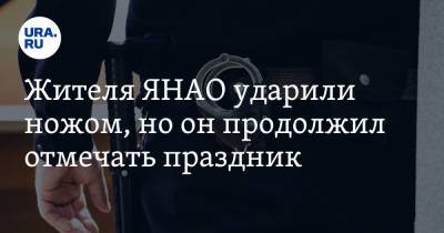 Жителя ЯНАО ударили ножом, но он продолжил отмечать праздник - ura.news - окр. Янао - Новый Уренгой