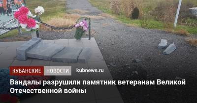Вандалы разрушили памятник ветеранам Великой Отечественной войны - kubnews.ru - Октябрьский
