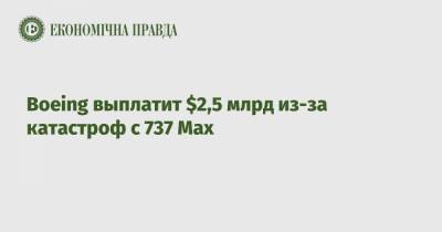 Boeing выплатит $2,5 млрд из-за катастроф с 737 Max - epravda.com.ua