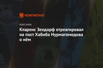 Хабиб Нурмагомедов - Джастин Гэтжи - Кларенс Зеедорф отреагировал на пост Хабиба Нурмагомедова о нём - championat.com