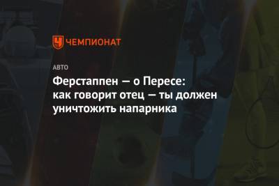 Максим Ферстаппен - Серхио Перес - Ферстаппен — о Пересе: как говорит отец — ты должен уничтожить напарника - championat.com - Мексика