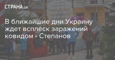 Максим Степанов - В ближайшие дни Украину ждет всплеск заражений ковидом - Степанов - strana.ua