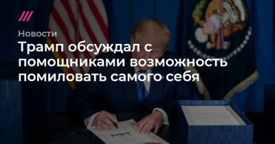 Чак Шумер - Нэнси Пелоси - Трамп обсуждал с помощниками возможность помиловать самого себя - tvrain.ru - США - New York