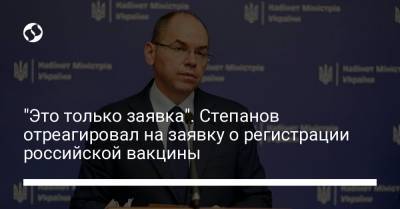 Максим Степанов - "Это только заявка". Степанов отреагировал на заявку о регистрации российской вакцины - liga.net