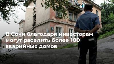 В Сочи благодаря инвесторам могут раселить более 100 аварийных домов - realty.ria.ru - Сочи