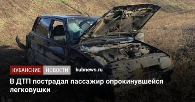 В ДТП пострадал пассажир опрокинувшейся легковушки - kubnews.ru - Краснодар - Ейск - район Динский