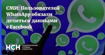 СМИ: Пользователей WhatsApp обязали делиться данными с Facebook - nsn.fm